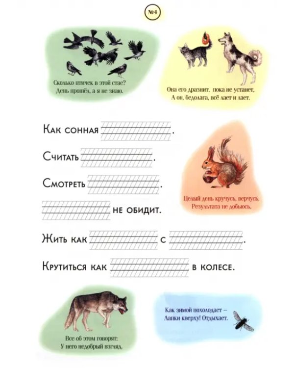 Не как курица лапой. Крылатые выражения на уровне письма. 1 класс