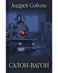 Салон-вагон 