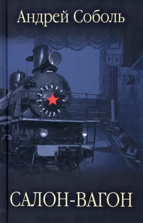 Салон-вагон 