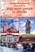 Куда ведут дороги из Москвы. Запад. Том 1