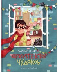 Архитектор чудаков. Сборник стихов