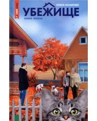 Убежище. Книга 2