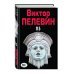 Народное собрание сочинений Виктора Пелевина Полное собрание сочинений. Том 10. П5