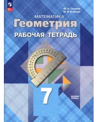 Геометрия. 7 класс. Рабочая тетрадь. Базовый уровень. ФГОС