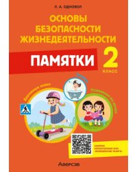 ОБЖ. 2 класс. Памятки