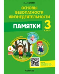 ОБЖ. 3 класс. Памятки