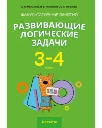 Математика. 3-4 классы. Развивающие логические задачи. Факультативные занятия