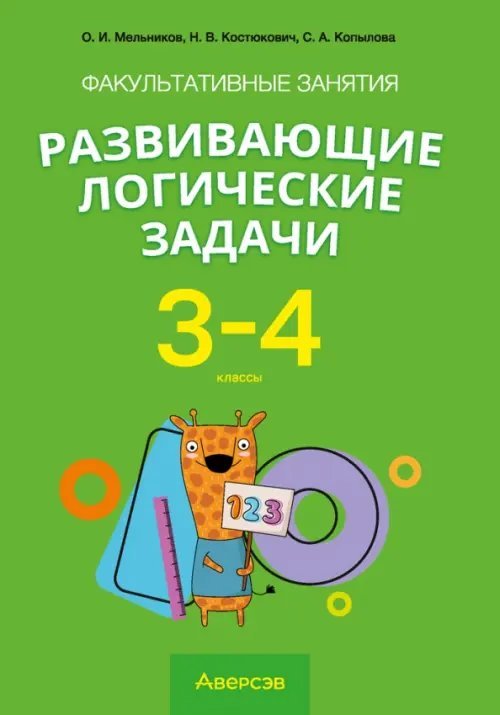 Математика. 3-4 классы. Развивающие логические задачи. Факультативные занятия Математика. 3-4 классы. Развивающие логические задачи. Факультативные занятия
