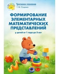Формирование элементарных математических представлений у детей от 1 года до 3 лет