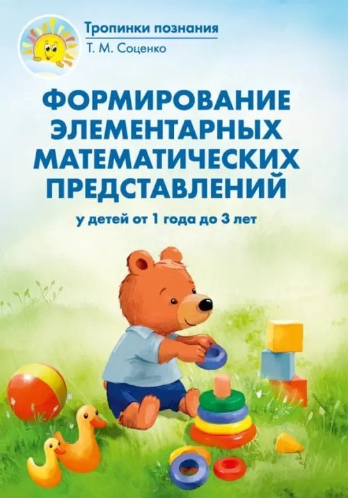 Формирование элементарных математических представлений у детей от 1 года до 3 лет