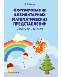 Формирование элементарных математических представлений у детей от 3 до 4 лет