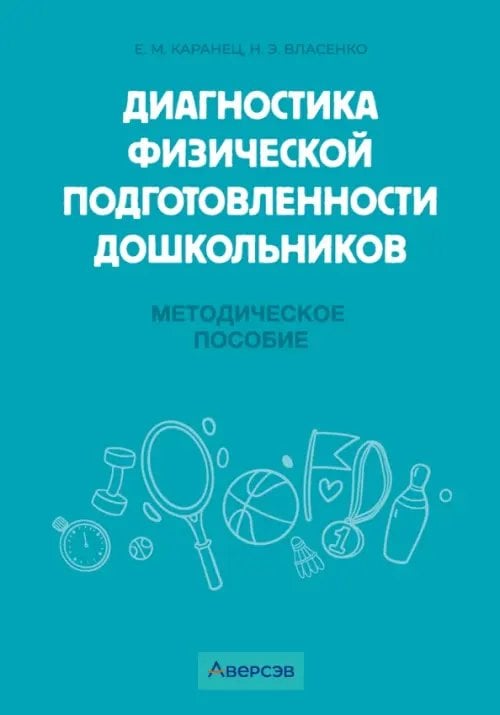 Диагностика физической подготовленности дошкольников. Методическое пособие Диагностика физической подготовленности дошкольников. Методическое пособие