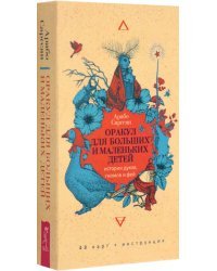 Оракул для больших и маленьких детей: истории духов, гномов и фей. 48 карт