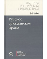 Русское гражданское право