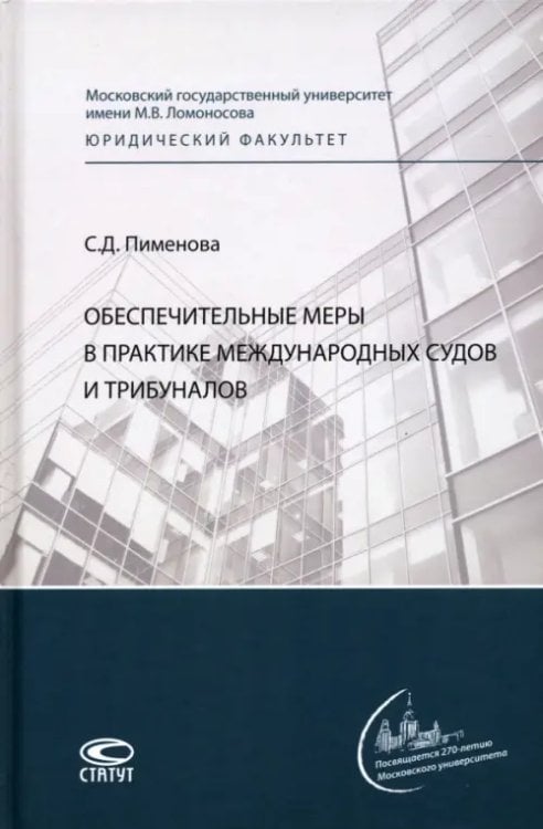 Обеспечительные меры в практике международных судов и трибуналов. Монография