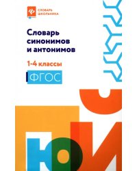 Словарь синонимов и антонимов. 1-4 классы