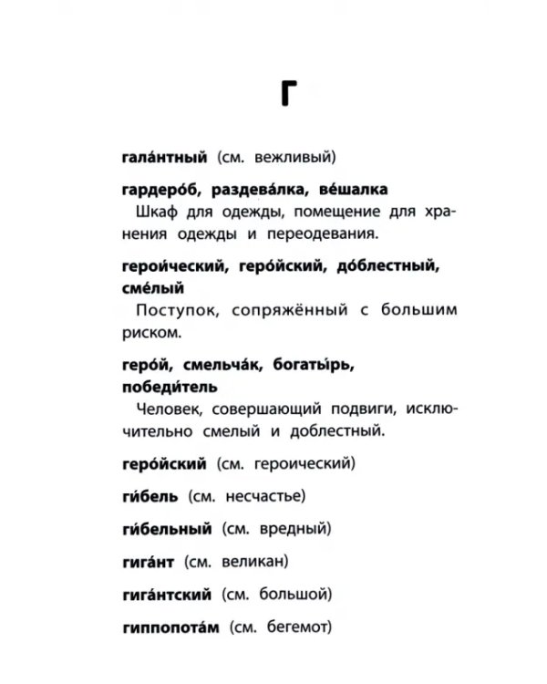 Дополнительное изображение книги «Словарь синонимов и антонимов. 1-4 классы»