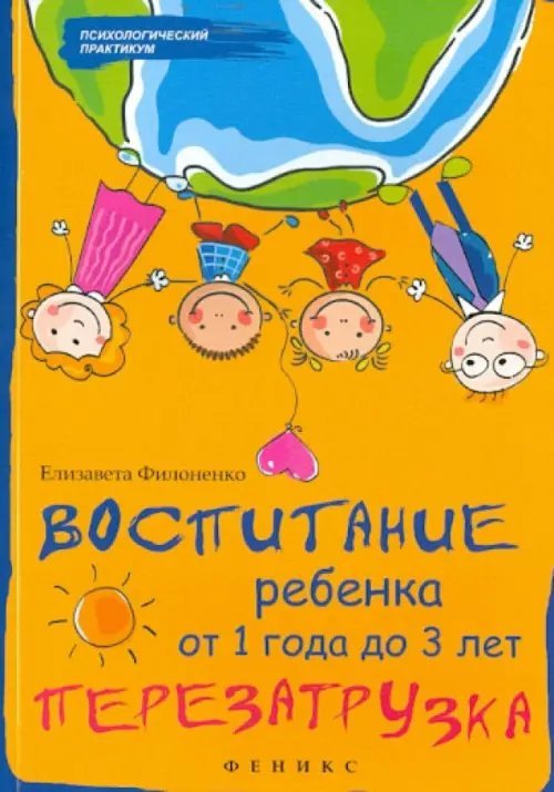 Профессиональное мастерство Воспитание ребенка от 1 года до 3 лет. Перезагрузка