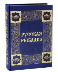 Русская рыбалка
