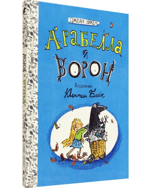 Арабелла и ворон