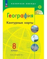 География. 8 класс. Контурные карты. ФГОС
