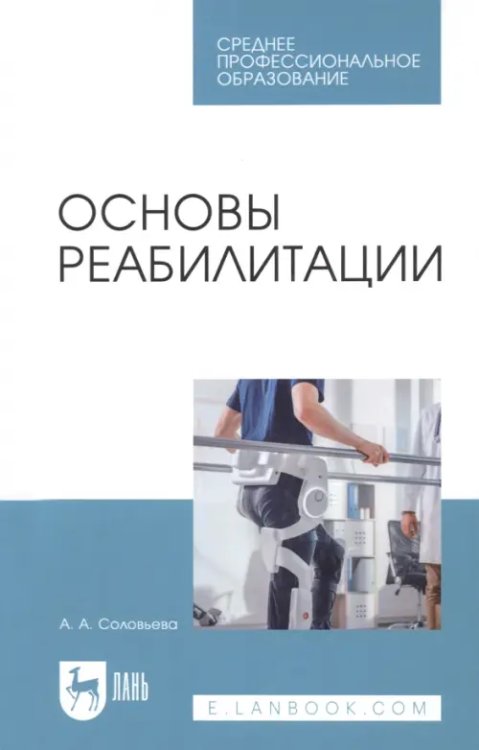 Сестринское дело Основы реабилитации