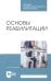 Основы реабилитации