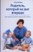 Родитель, который на шаг впереди. Как пережить детские кризисы без стресса
