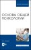 Основы общей психологии