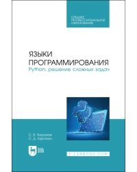 Языки программирования. Python. Решение сложных задач