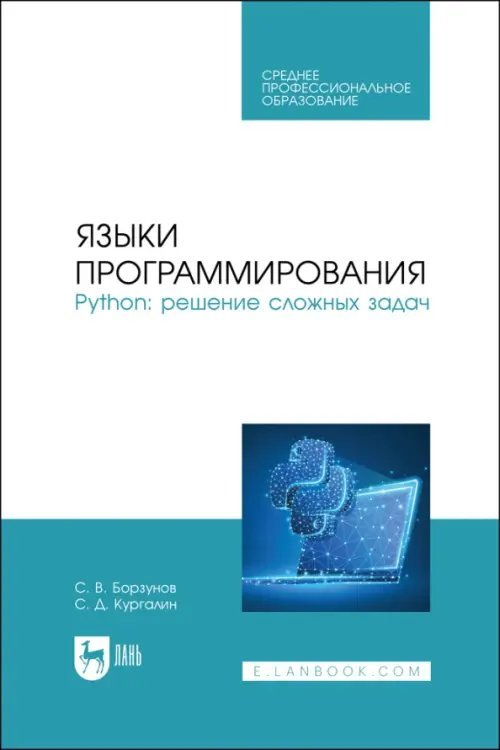 Обложка книги «Языки программирования. Python. Решение сложных задач» — Борзунов Сергей Викторович, Кургалин Сергей Дмитриевич, ISBN 9785507459223