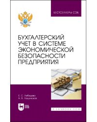 Бухгалтерский учет в системе экономической безопасности предприятия