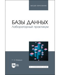 Базы данных. Лабораторный практикум