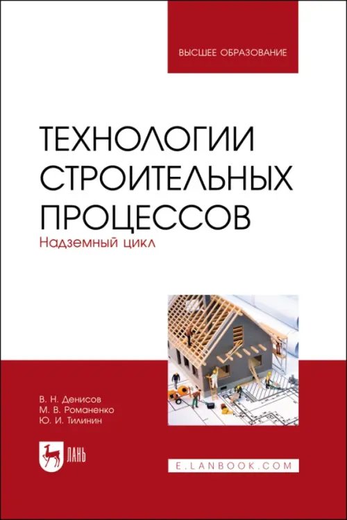 Строительство и архитектура Технологии строительных процессов. В 3-х частях. Часть 2. Надземный цикл
