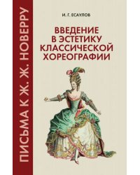 Введение в эстетику классической хореографии. Письма к Новерру