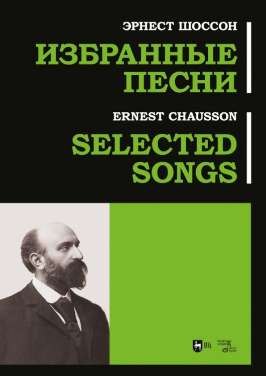 Музыкальная литература.Вокал.Хоровое искусство Избранные песни. Ноты