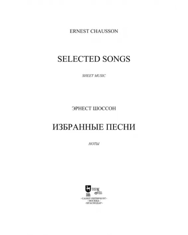 Избранные песни. Ноты