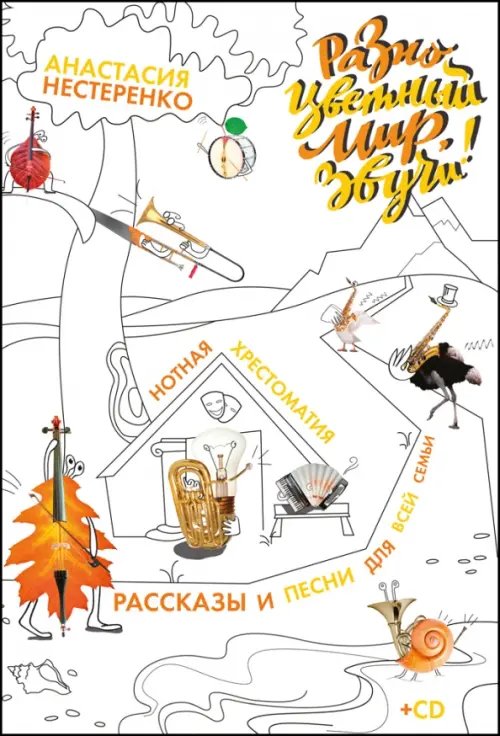 Музыкальная литература.Вокал.Хоровое искусство Разноцветный мир, звучи! Нотная хрестоматия для всей семьи + CD