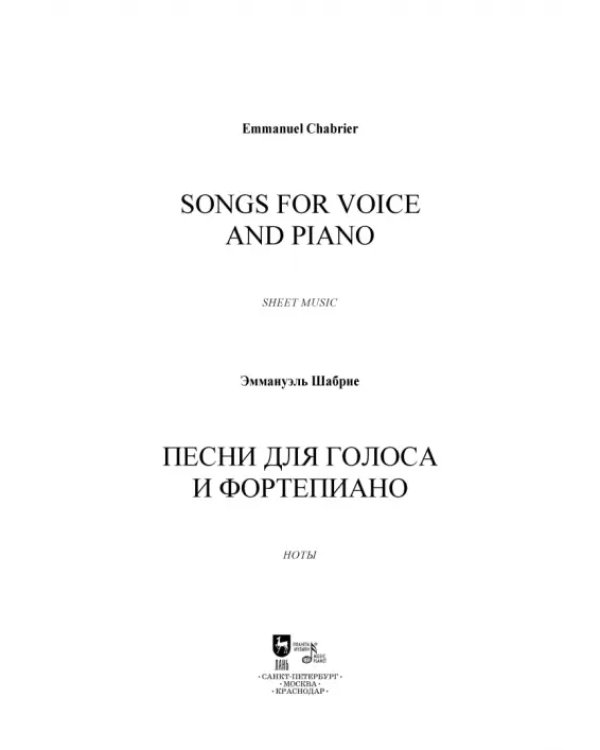 Песни для голоса и фортепиано. Ноты