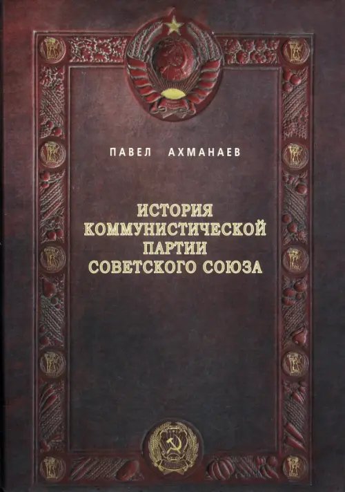 История Коммунистической партии Советского Союза История Коммунистической партии Советского Союза
