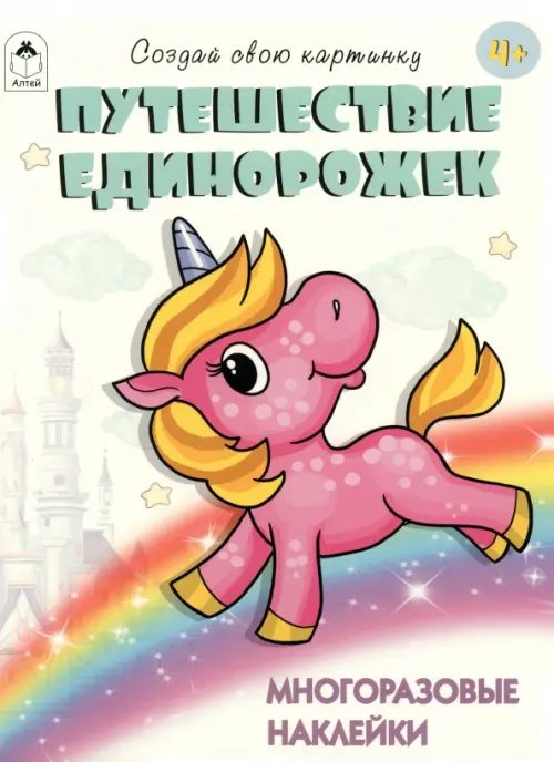 Книжка с многоразовыми наклейками Путешествие единорожек. Многоразовые наклейки. 4+