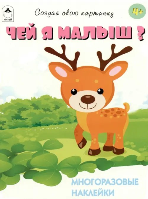 Чей я малыш? Многоразовые наклейки. 4+