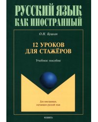 12 уроков для стажёров. Учебное пособие