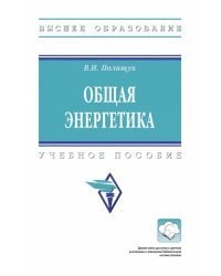 Общая энергетика