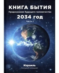 Книга бытия. Предсказание будущего 2034. Часть 1