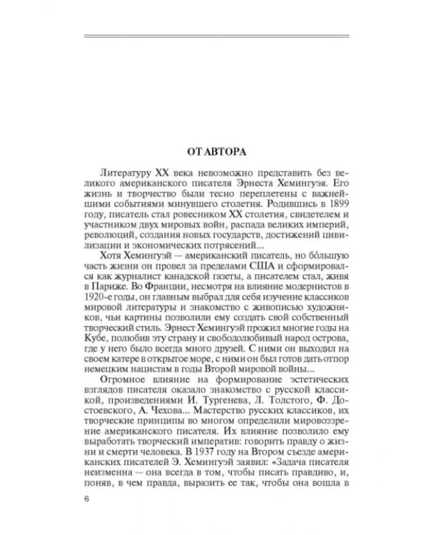 Эрнест Хэмингуэй