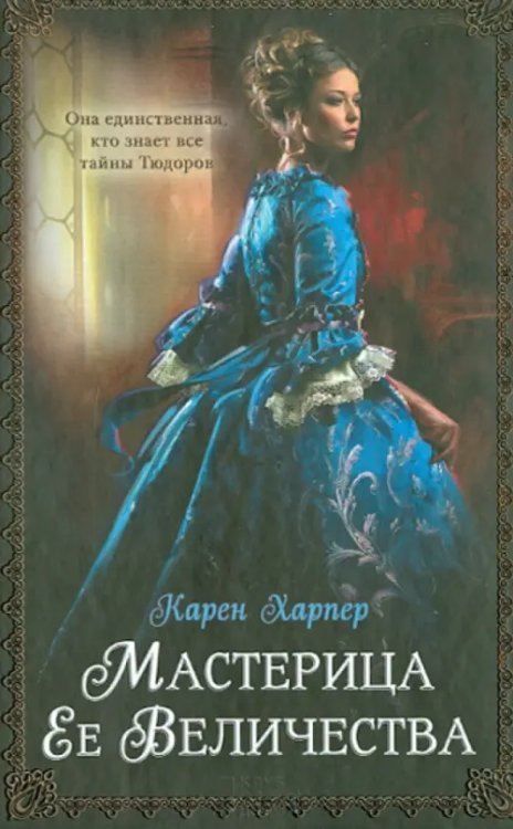 Мастерица Ее Величества