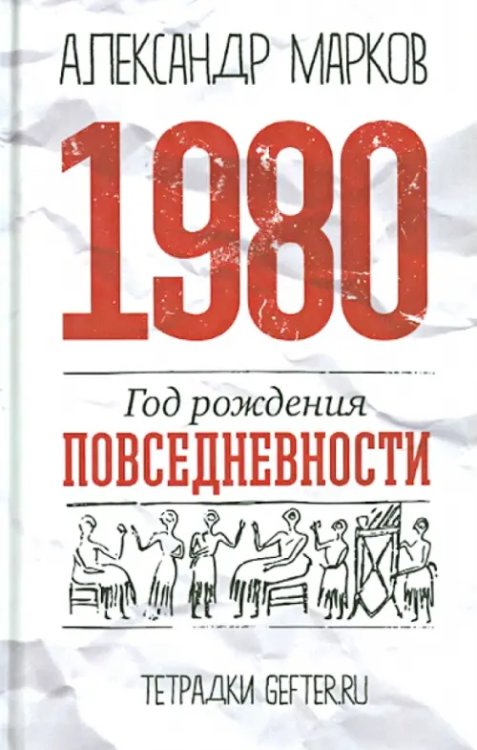 1980. Год рождения повседневности 1980. Год рождения повседневности