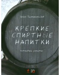 Крепкие спиртные напитки. Питьевые заметки