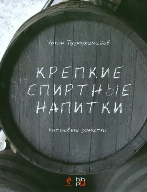 Крепкие спиртные напитки. Питьевые заметки